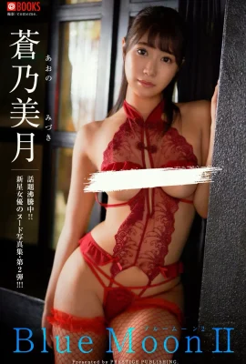 Koleksi Foto Digital Mizuki Aono Blue Moon Ⅱ (48 Foto)