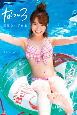 Koleksi foto TOJO NATSU “Natsuiro” (81 foto)