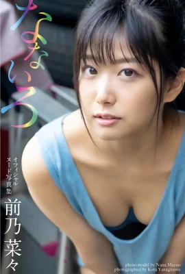 Maeno Nana (Maeno Nana) (Photobook) Koleksi Foto Telanjang Resmi Nanairo (67 foto)